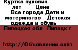 Куртка-пуховик Colambia 14-16 лет (L) › Цена ­ 3 500 - Все города Дети и материнство » Детская одежда и обувь   . Липецкая обл.,Липецк г.